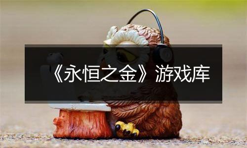 《永恒之金》游戏库