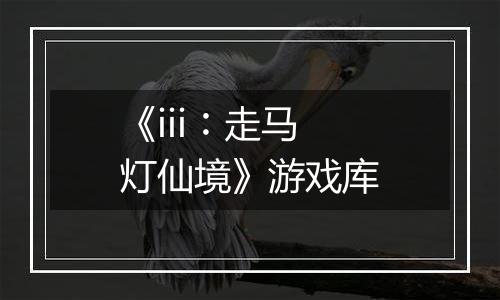 《iii︰走马灯仙境》游戏库