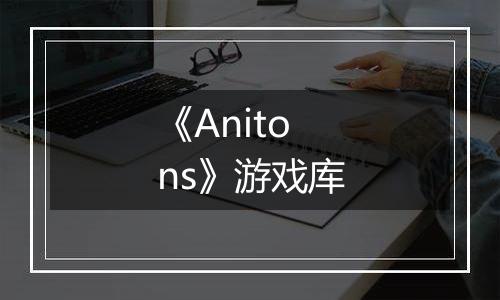 《Anitons》游戏库