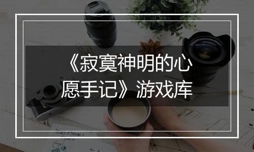 《寂寞神明的心愿手记》游戏库