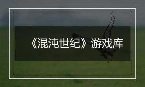 《混沌世纪》游戏库