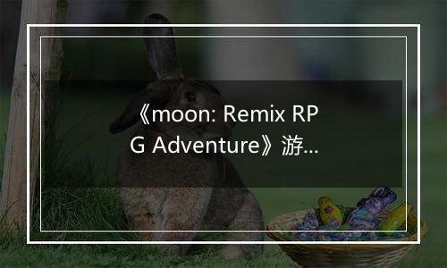 《moon: Remix RPG Adventure》游戏库