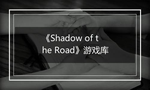 《Shadow of the Road》游戏库