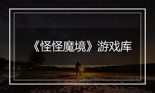 《怪怪魔境》游戏库