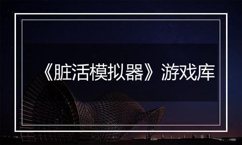 《脏活模拟器》游戏库