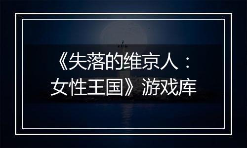 《失落的维京人：女性王国》游戏库