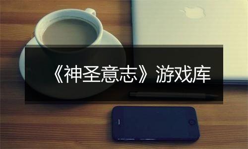 《神圣意志》游戏库