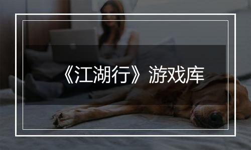 《江湖行》游戏库