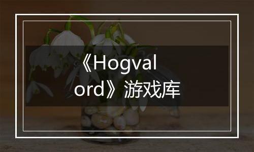 《Hogvalord》游戏库