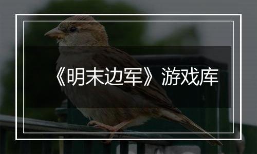 《明末边军》游戏库