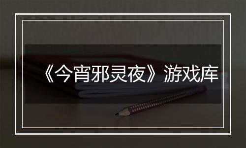 《今宵邪灵夜》游戏库