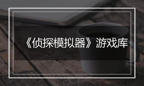 《侦探模拟器》游戏库