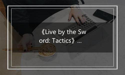 《Live by the Sword: Tactics》游戏库
