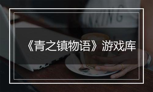 《青之镇物语》游戏库