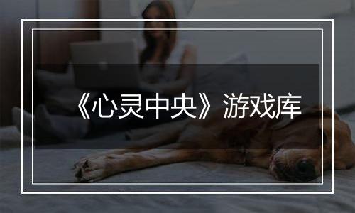 《心灵中央》游戏库