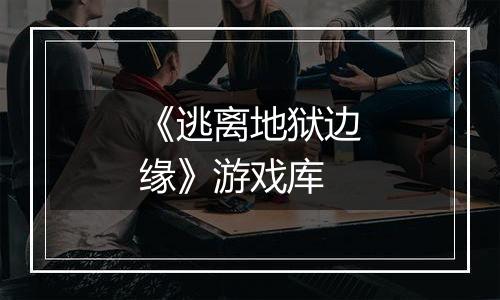 《逃离地狱边缘》游戏库
