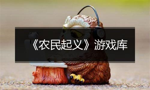 《农民起义》游戏库
