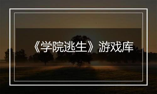 《学院逃生》游戏库
