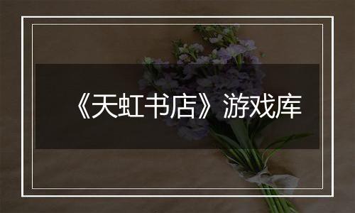 《天虹书店》游戏库