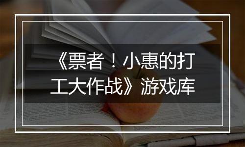 《票者！小惠的打工大作战》游戏库