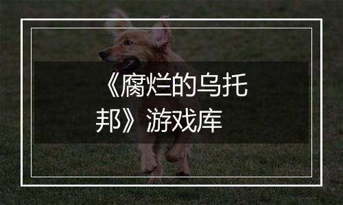 《腐烂的乌托邦》游戏库