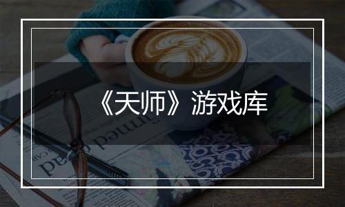 《天师》游戏库