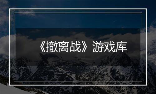 《撤离战》游戏库