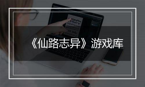《仙路志异》游戏库