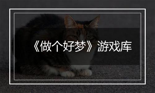 《做个好梦》游戏库