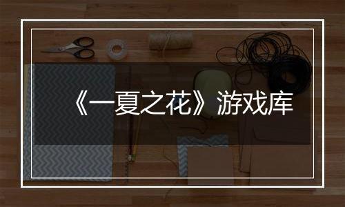 《一夏之花》游戏库