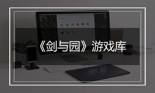 《剑与园》游戏库