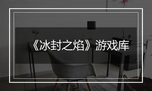 《冰封之焰》游戏库