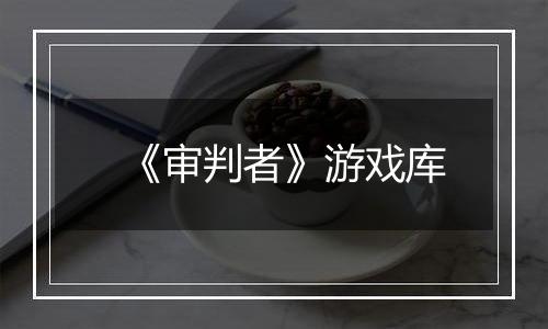 《审判者》游戏库