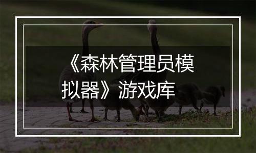 《森林管理员模拟器》游戏库