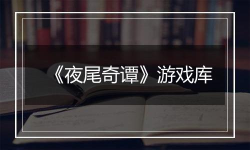 《夜尾奇谭》游戏库
