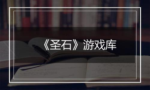 《圣石》游戏库