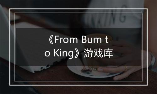 《From Bum to King》游戏库