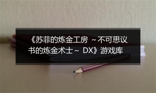 《苏菲的炼金工房 ～不可思议书的炼金术士～ DX》游戏库