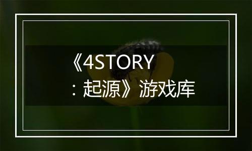 《4STORY：起源》游戏库
