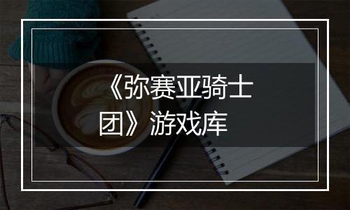 《弥赛亚骑士团》游戏库