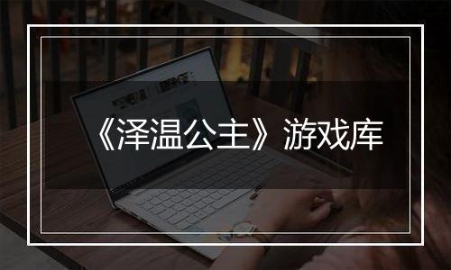 《泽温公主》游戏库