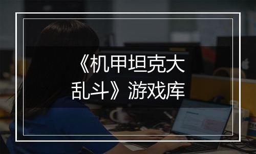 《机甲坦克大乱斗》游戏库
