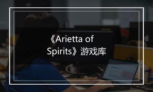 《Arietta of Spirits》游戏库