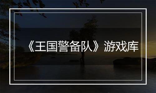 《王国警备队》游戏库
