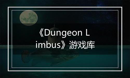 《Dungeon Limbus》游戏库