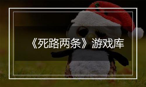 《死路两条》游戏库