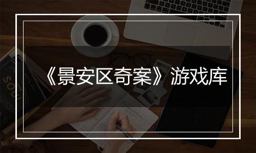 《景安区奇案》游戏库