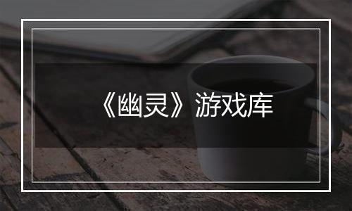 《幽灵》游戏库