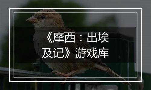 《摩西：出埃及记》游戏库