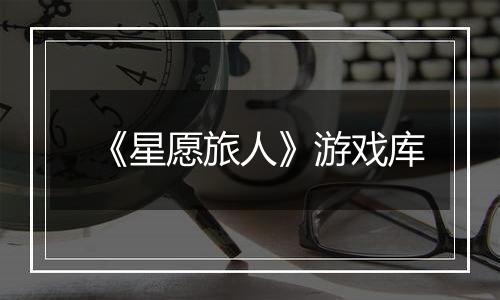 《星愿旅人》游戏库